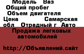  › Модель ­ Ваз 2110 › Общий пробег ­ 212 000 › Объем двигателя ­ 2 › Цена ­ 55 000 - Самарская обл., Отрадный г. Авто » Продажа легковых автомобилей   